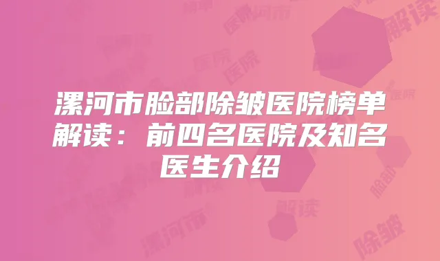 漯河市脸部除皱医院榜单解读:前四名医院及知名医生介绍