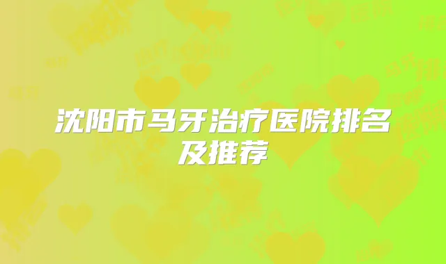 沈阳市马牙医院排名及推荐