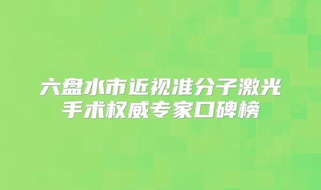六盘水市近视准分子激光手术专家口碑榜