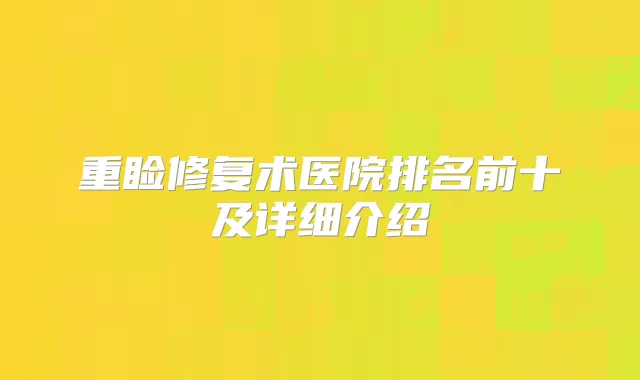 重睑修复术医院排名前十及详细介绍