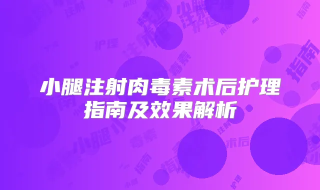 小腿注射术后护理指南及效果解析