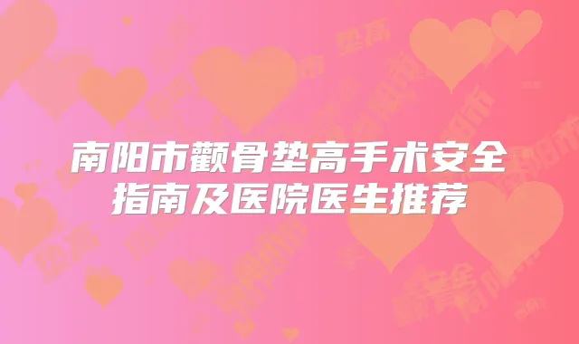 南阳市颧骨垫高手术安全指南及医院医生推荐