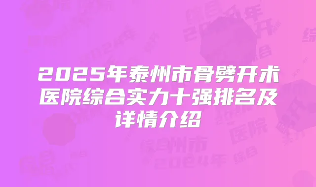 2025年泰州市骨劈开术医院综合实力十强排名及详情介绍