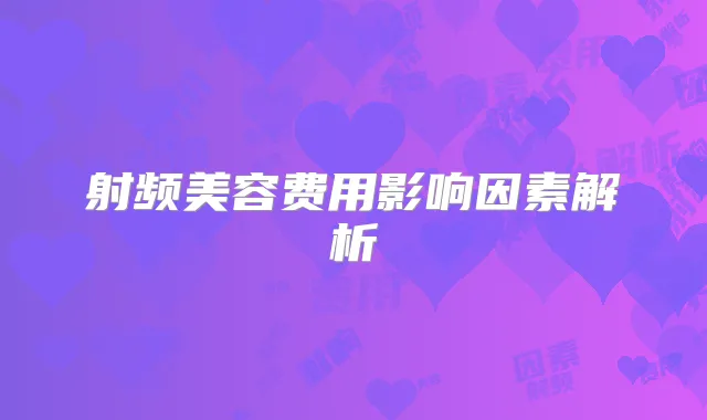 射频美容费用影响因素解析