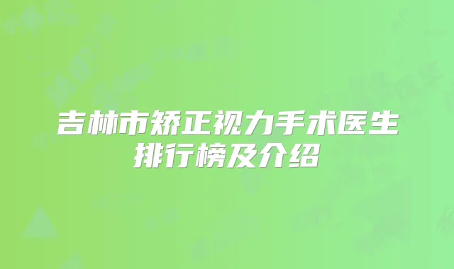 吉林市矫正视力手术医生排行榜及介绍