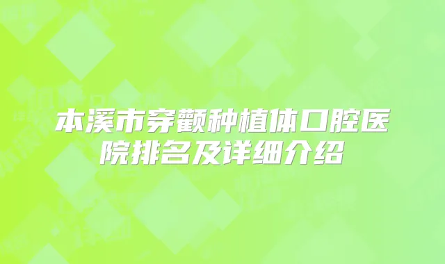 本溪市穿颧种植体口腔医院排名及详细介绍