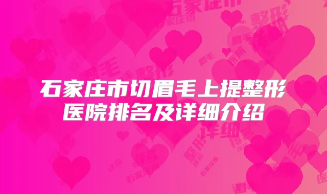 石家庄市切眉毛上提整形医院排名及详细介绍