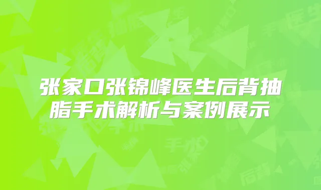 张家口张锦峰医生后背抽脂手术解析与案例展示