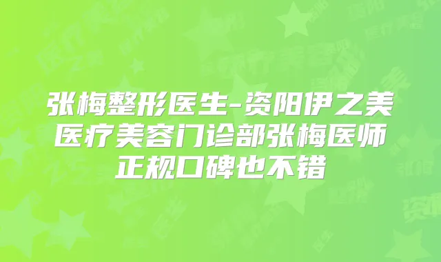 张梅整形医生-资阳伊之美医疗美容门诊部张梅医师正规口碑也不错