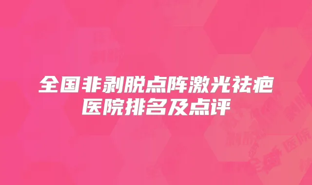 全国非剥脱点阵激光祛疤医院排名及点评