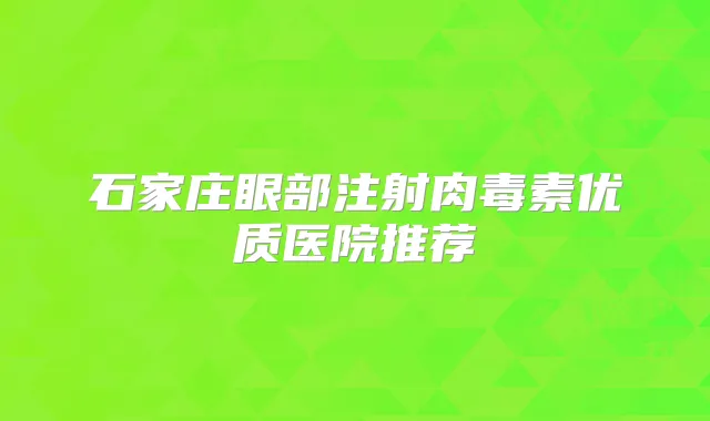石家庄眼部注射优质医院推荐
