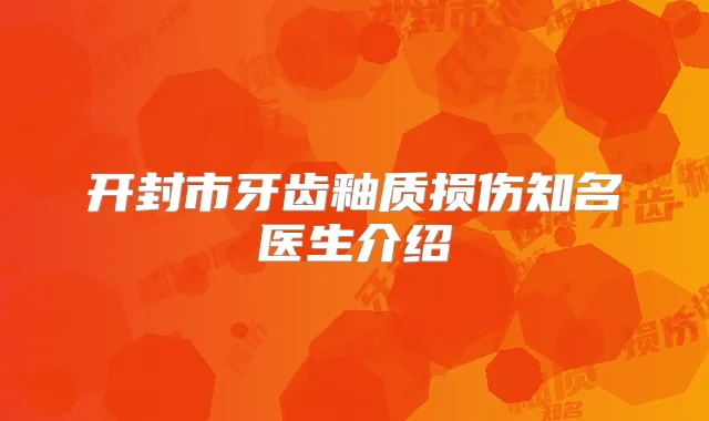 开封市牙齿釉质损伤知名医生介绍