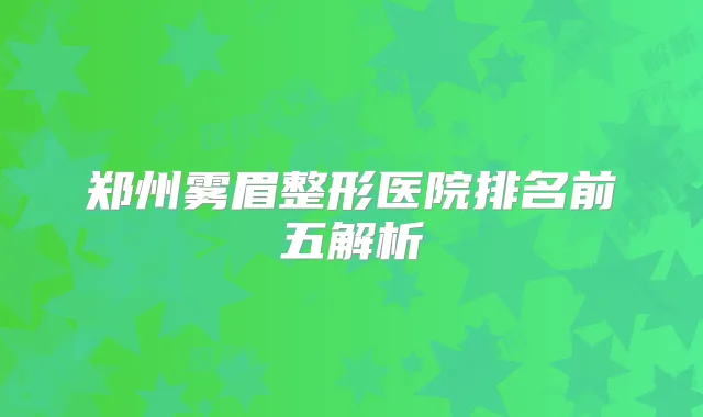 郑州雾眉整形医院排名前五解析