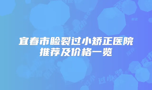 宜春市睑裂过小矫正医院推荐及价格一览