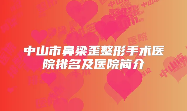 中山市鼻梁歪整形手术医院排名及医院简介