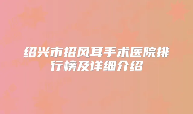 绍兴市招风耳手术医院排行榜及详细介绍