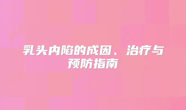 乳头内陷的成因、与预防指南