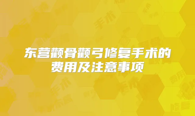 东营颧骨颧弓修复手术的费用及注意事项