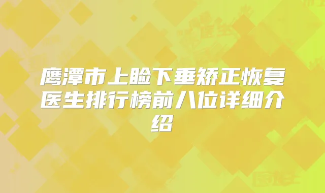 鹰潭市上睑下垂矫正恢复医生排行榜前八位详细介绍