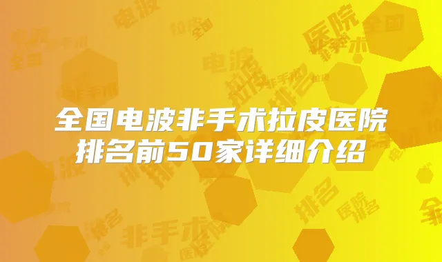 全国电波非手术拉皮医院排名前50家详细介绍
