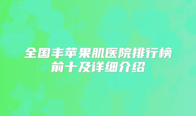 全国丰苹果肌医院排行榜前十及详细介绍
