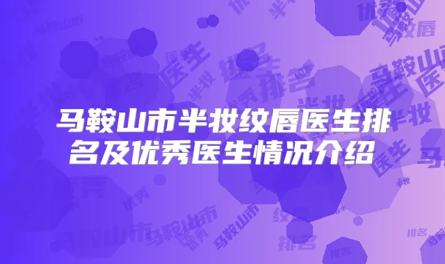 马鞍山市半妆纹唇医生排名及优秀医生情况介绍