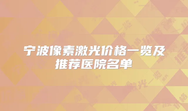宁波像素激光价格一览及推荐医院名单