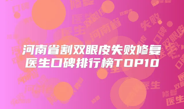 河南省割双眼皮失败修复医生口碑排行榜TOP10