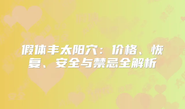 假体丰太阳穴:价格、恢复、安全与禁忌全解析