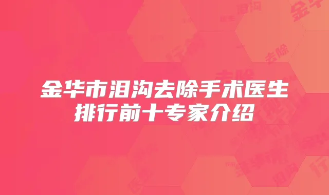 金华市泪沟去除手术医生排行前十专家介绍