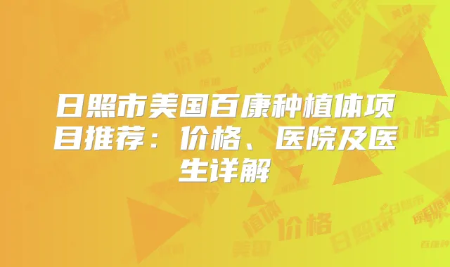 日照市美国百康种植体项目推荐：价格、医院及医生详解