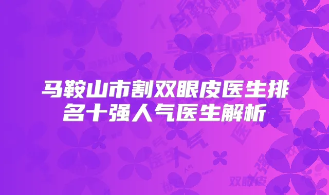 马鞍山市割双眼皮医生排名十强人气医生解析