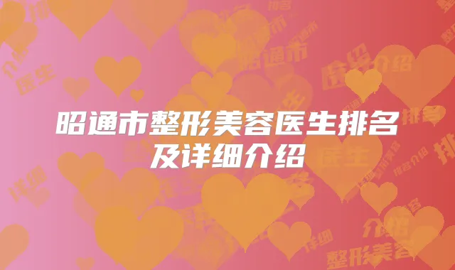 昭通市整形美容医生排名及详细介绍