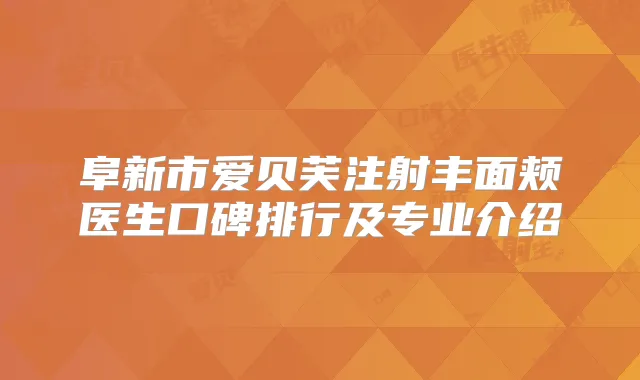 阜新市爱贝芙注射丰面颊医生口碑排行及专业介绍
