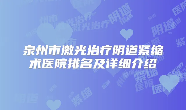 泉州市激光阴道紧缩术医院排名及详细介绍
