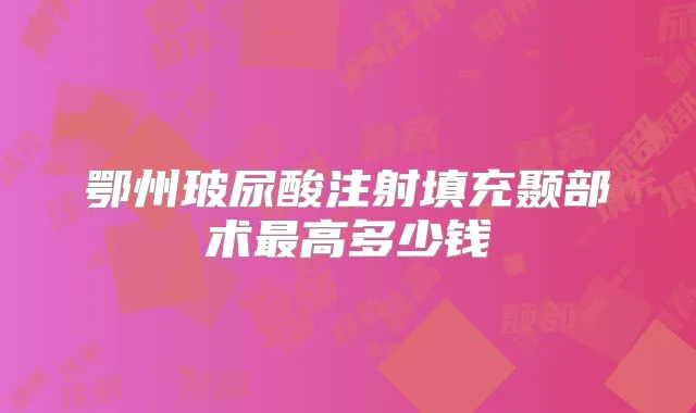 鄂州玻尿酸注射填充颞部术高多少钱