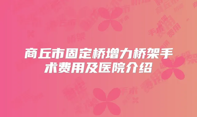 商丘市固定桥增力桥架手术费用及医院介绍