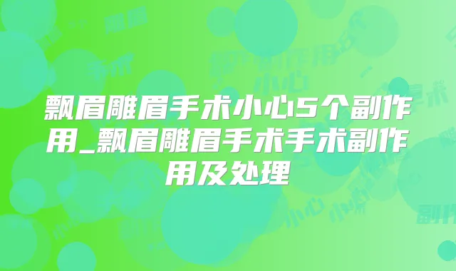 飘眉雕眉手术小心5个副作用_飘眉雕眉手术手术副作用及处理