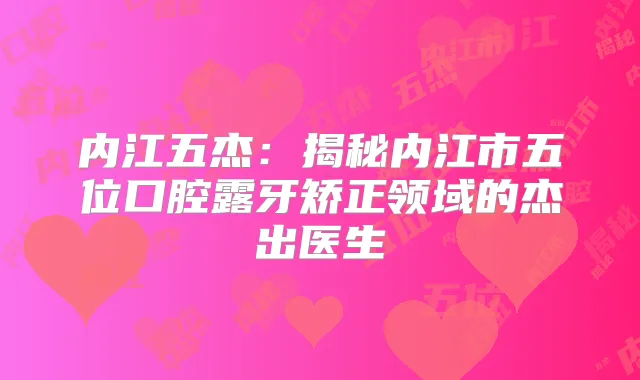 内江五杰:揭秘内江市五位口腔露牙矫正领域的杰出医生