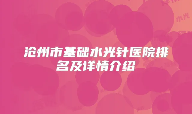 沧州市基础水光针医院排名及详情介绍