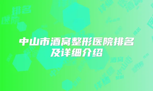 中山市酒窝整形医院排名及详细介绍