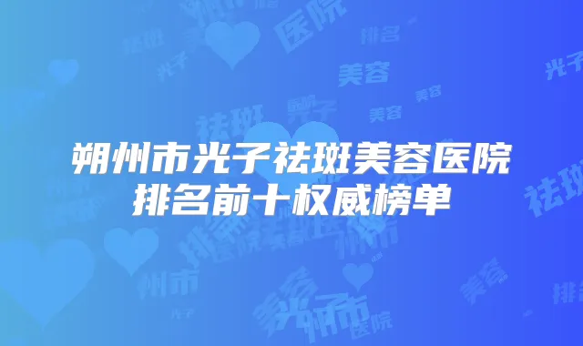 朔州市光子祛斑美容医院排名前十榜单