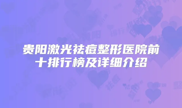 贵阳激光祛痘整形医院前十排行榜及详细介绍
