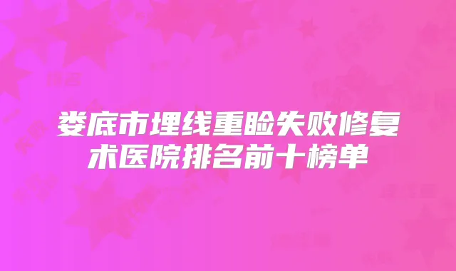 娄底市埋线重睑失败修复术医院排名前十榜单