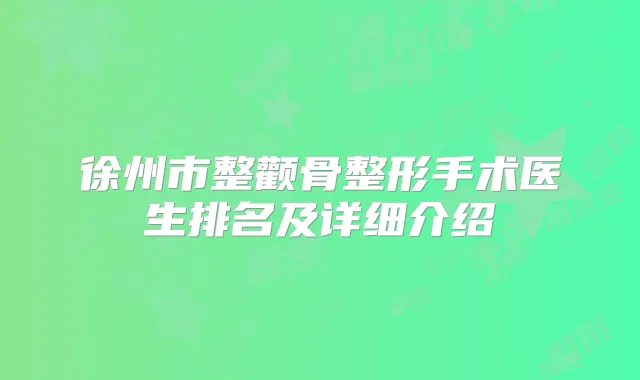 徐州市整颧骨整形手术医生排名及详细介绍