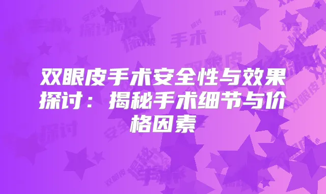 双眼皮手术安全性与效果探讨:揭秘手术细节与价格因素