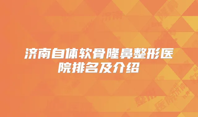 济南自体软骨隆鼻整形医院排名及介绍