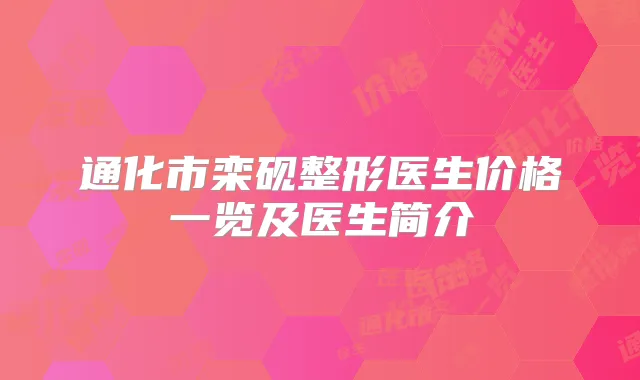 通化市栾砚整形医生价格一览及医生简介
