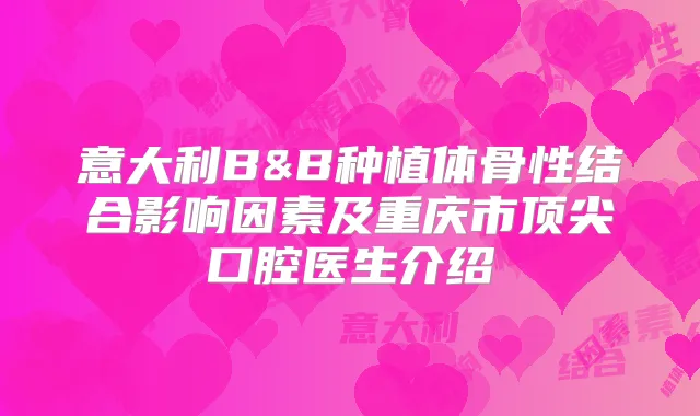 意大利B&B种植体骨性结合影响因素及重庆市口腔医生介绍