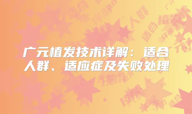 广元植发技术详解:适合人群、适应症及失败处理